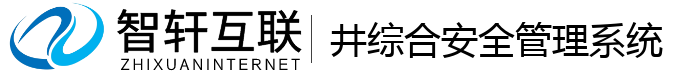 井综合安全管理系统